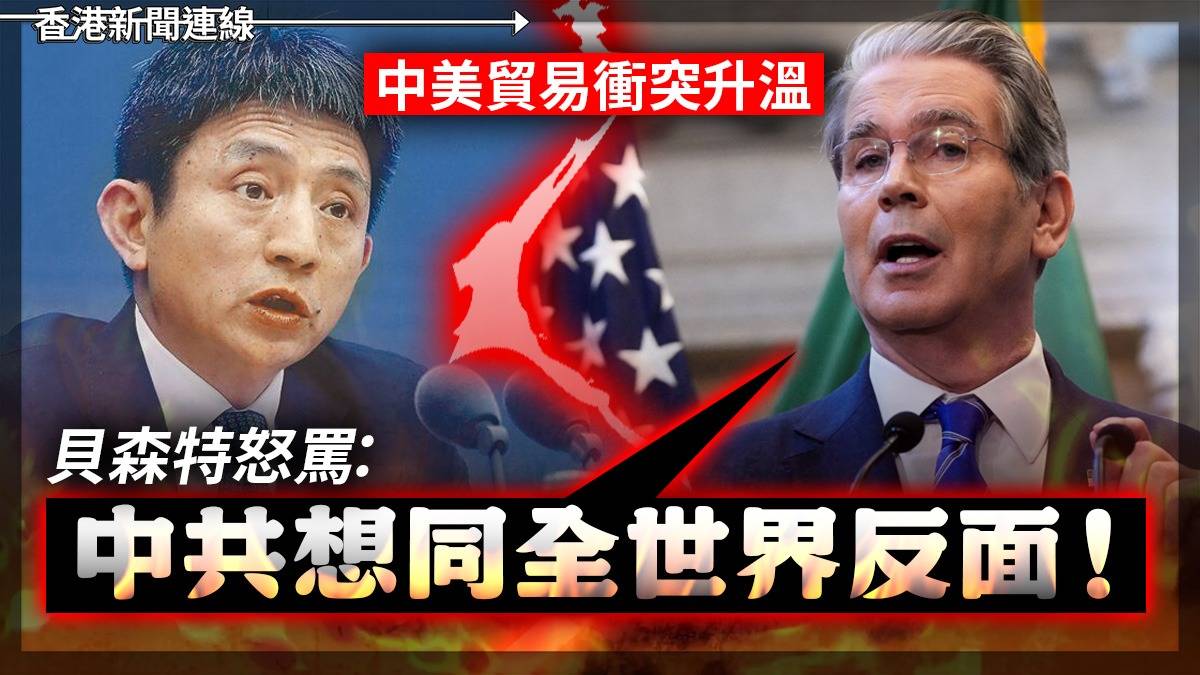 中美貿易衝突升溫 貝森特怒罵:中共想同全世界反面!