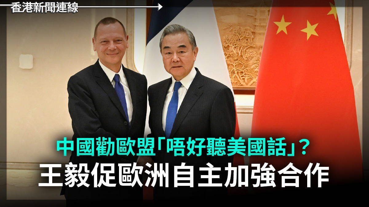中國勸歐盟「唔好聽美國話」? 王毅促歐洲自主加強合作