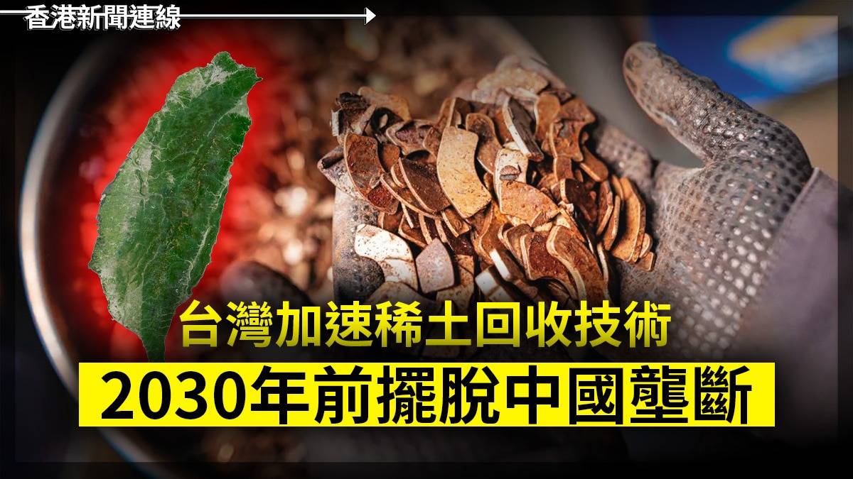 台灣加速稀土回收技術 2030年前擺脫中國壟斷