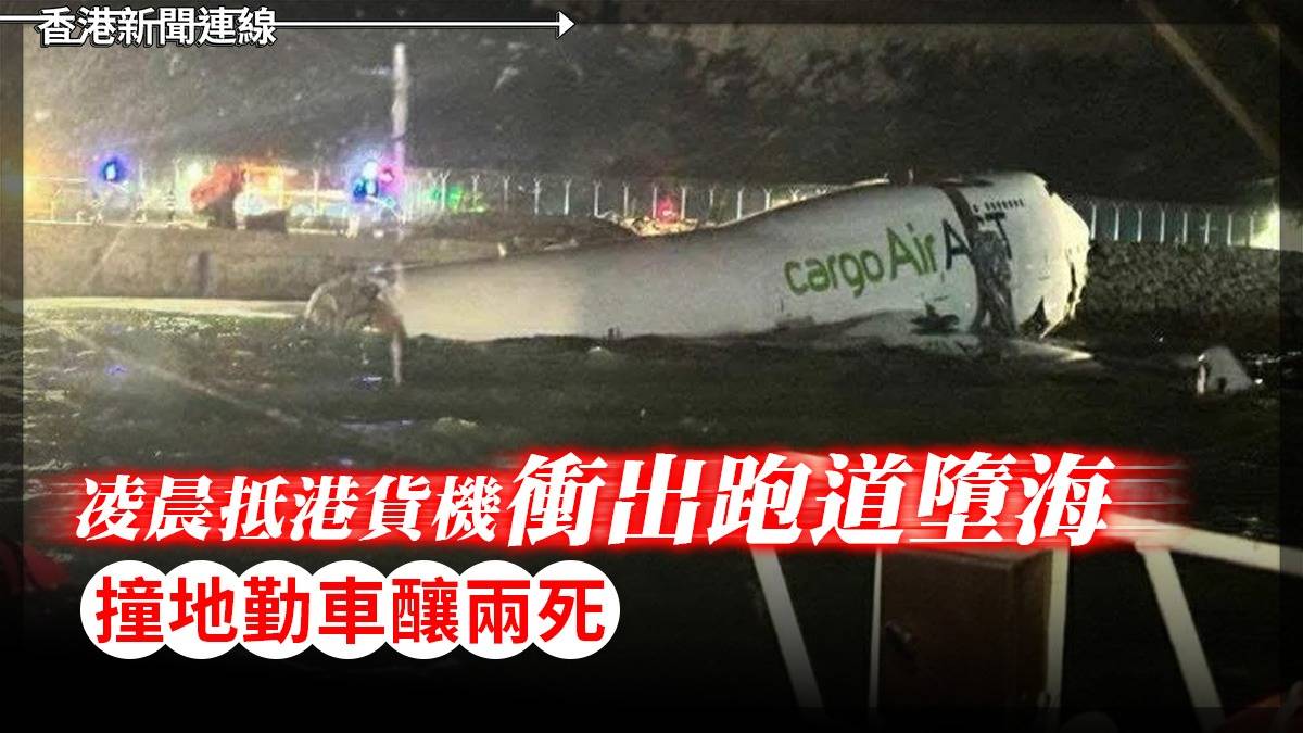 凌晨抵港貨機衝出跑道墮海 撞地勤車釀兩死