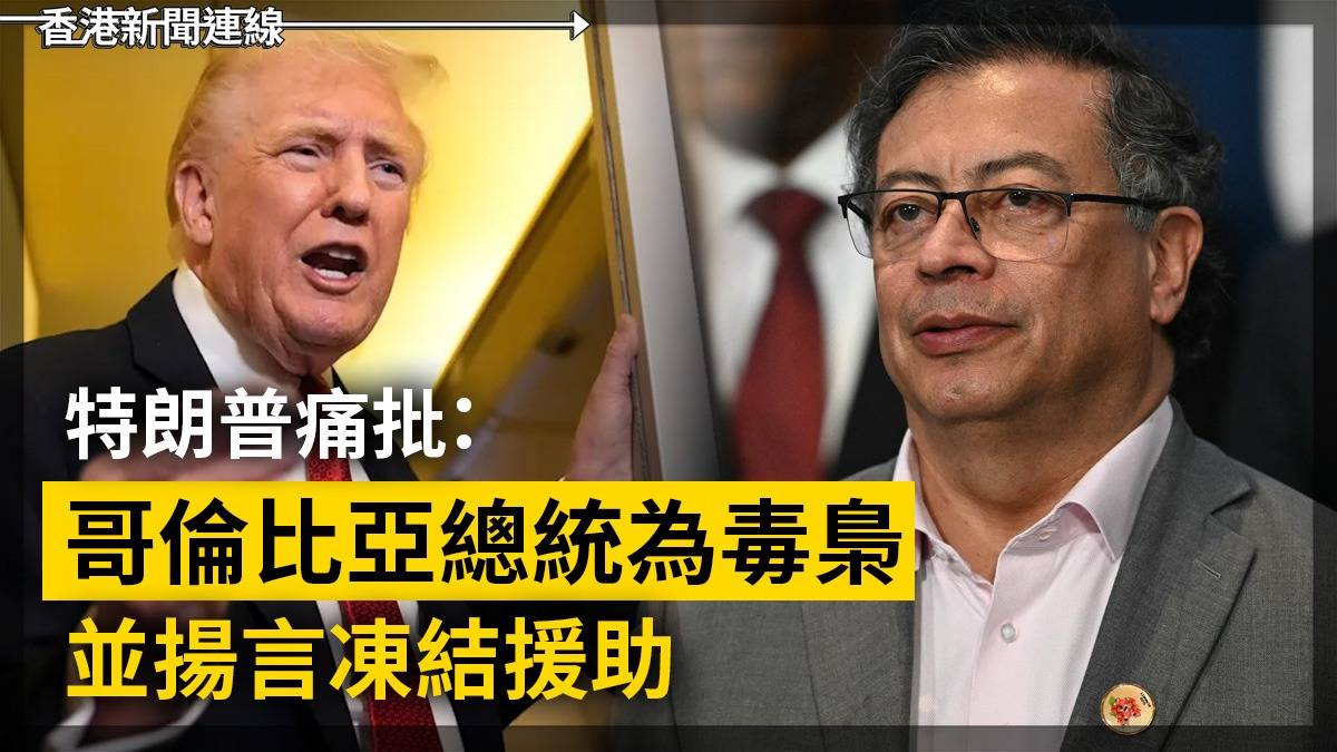 特朗普痛批哥倫比亞總統為毒梟並揚言凍結援助