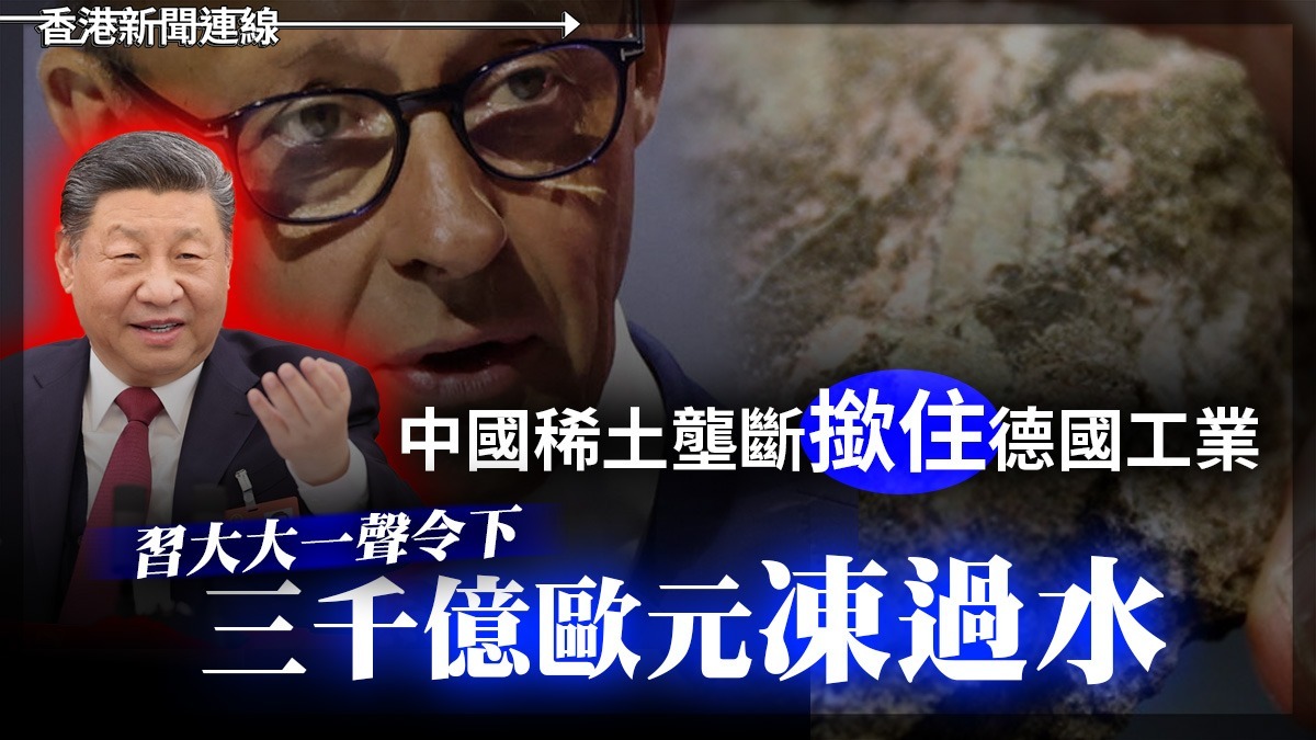 中國稀土壟斷撳住德國工業 習大大一聲令下三千億歐元凍過水