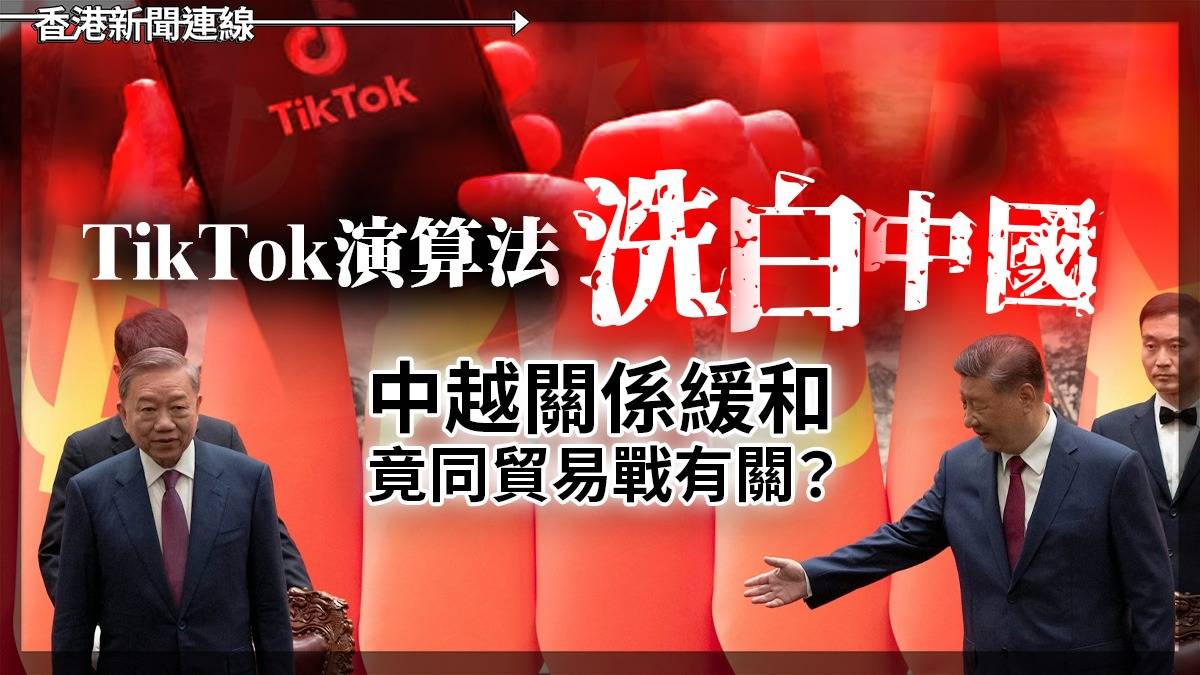 TikTok演算法「洗白中國」 中越關係緩和竟同貿易戰有關?