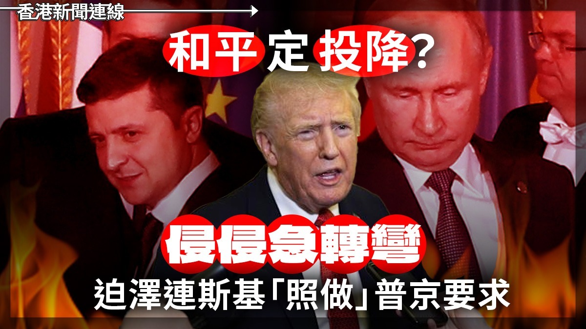 「和平」定「投降」? 侵侵急轉彎 迫澤連斯基「照做」普京要求