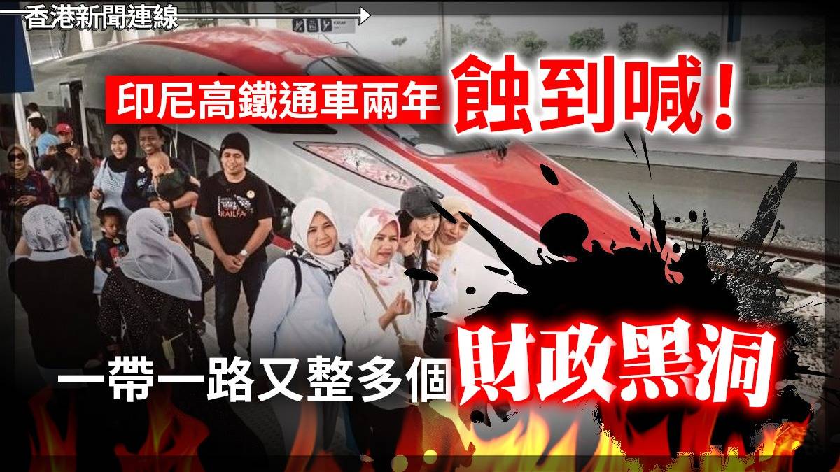 印尼高鐵通車兩年蝕到喊! 一帶一路又整多個「財政黑洞」