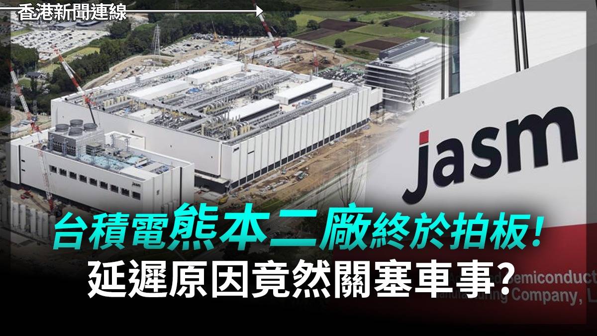台積電熊本二廠終於拍板! 延遲原因竟然關塞車事?