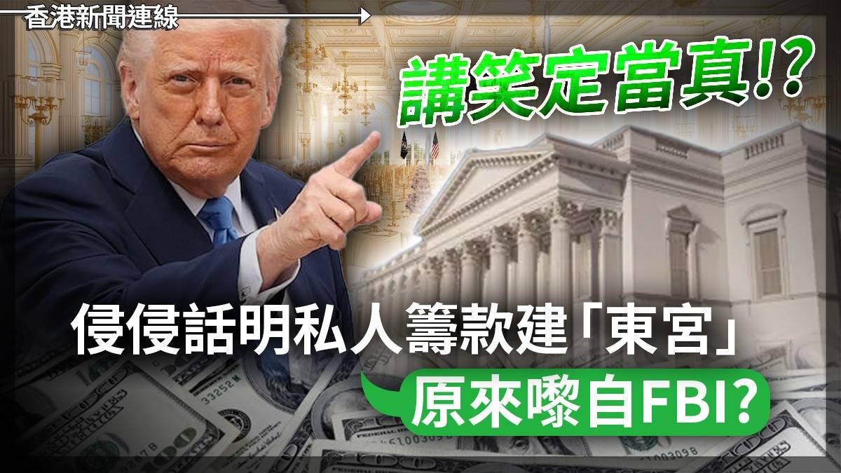 講笑定當真!? 侵侵話明私人籌款建「東宮」 原來嚟自FBI?