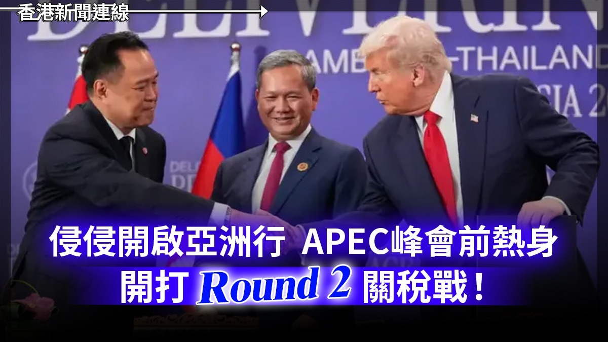侵侵開啟亞洲行　 APEC峰會前熱身　 開打「Round 2」關稅戰！