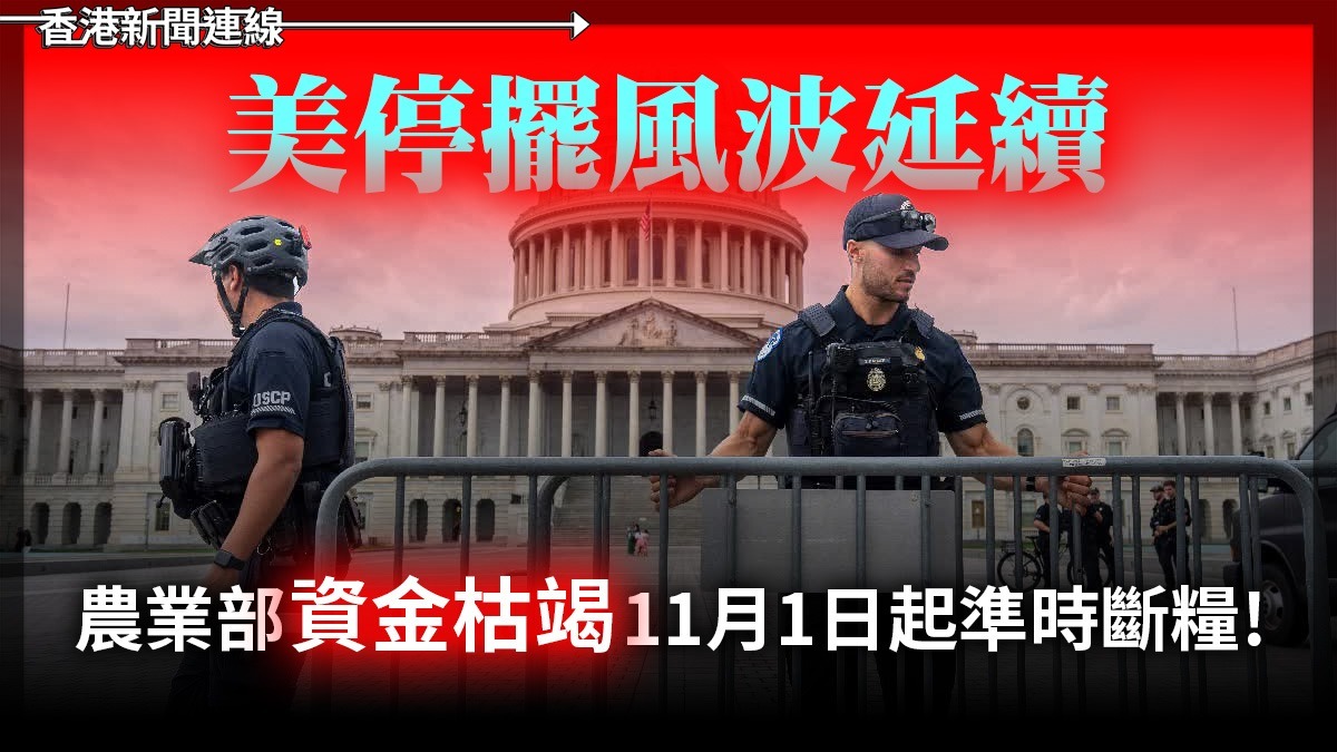 美停擺風波延續        農業部「資金枯竭」     11月1日起準時斷糧!!