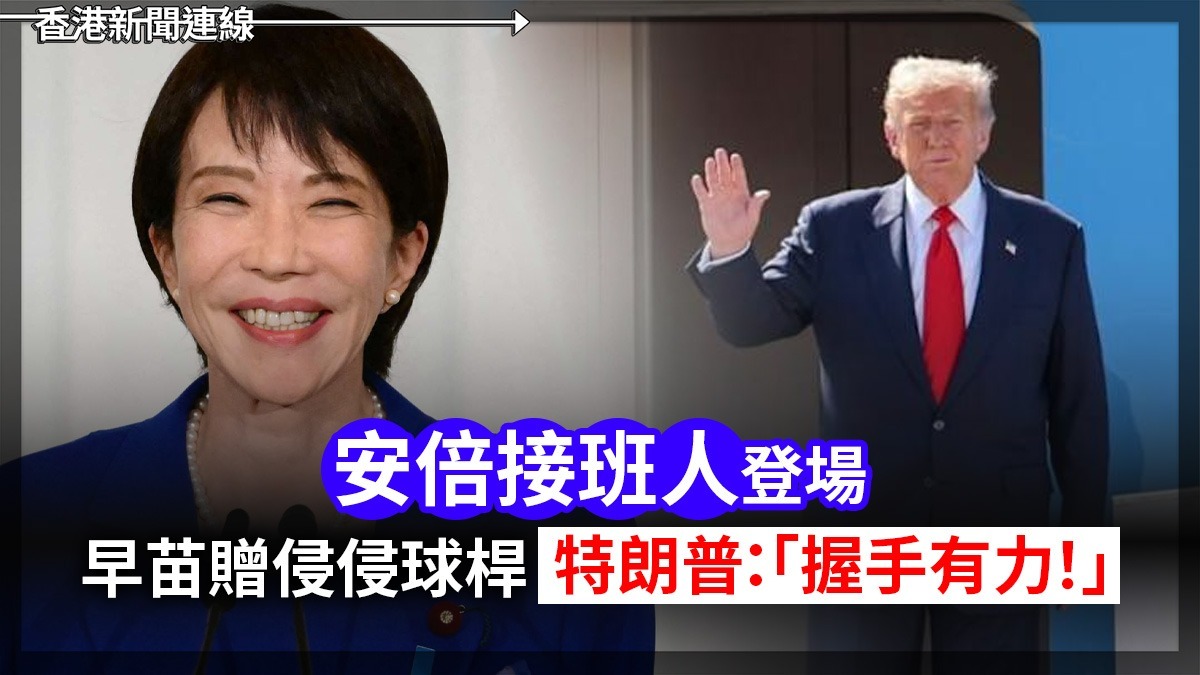 「安倍接班人」登場     早苗贈侵侵球桿     特朗普:「握手有力!」