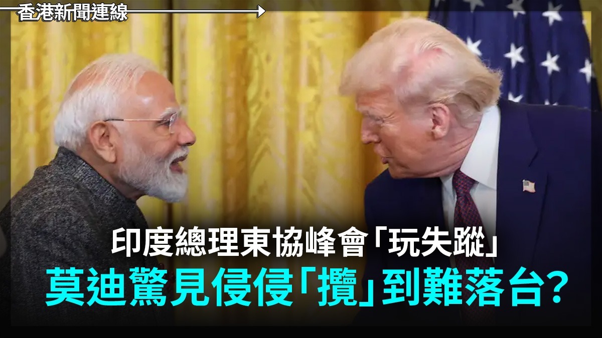 印度總理東協峰會「玩失蹤」       莫迪驚見侵侵「攬」到難落台?