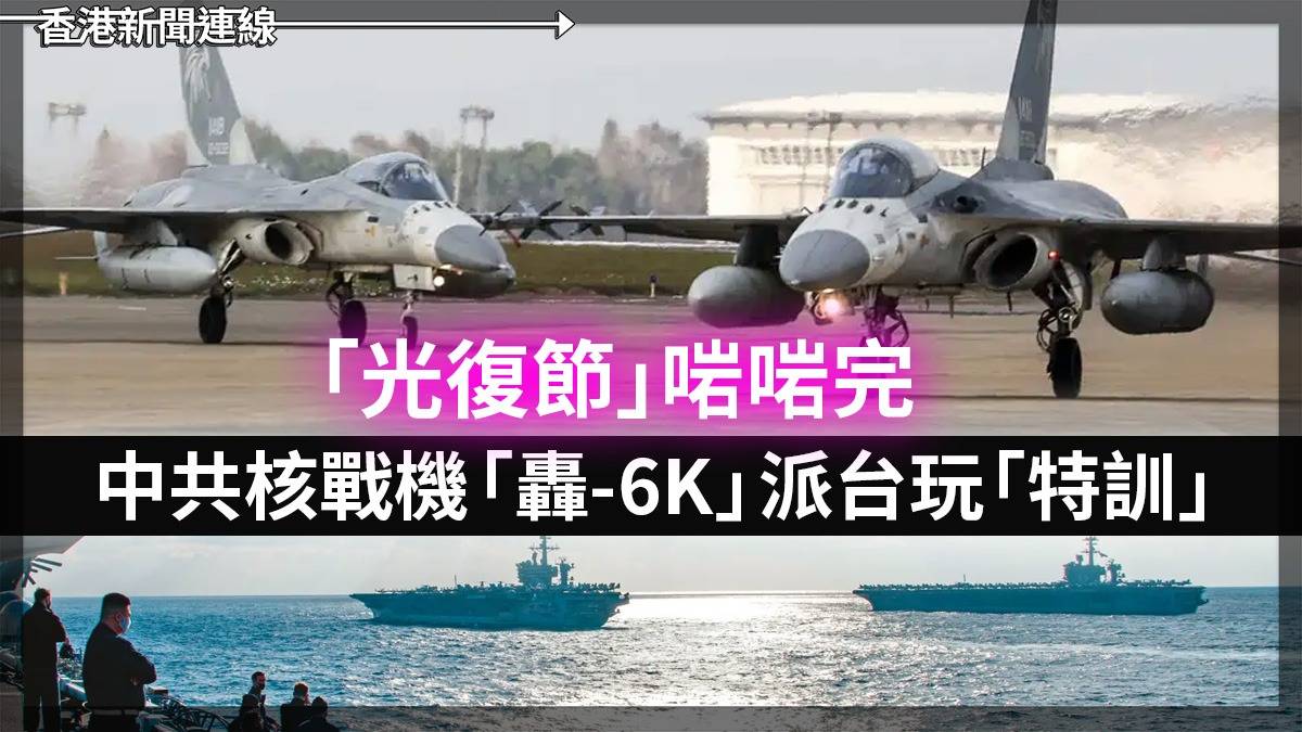 「光復節」啱啱完        中共核戰機「轟-6K」派台玩「特訓」