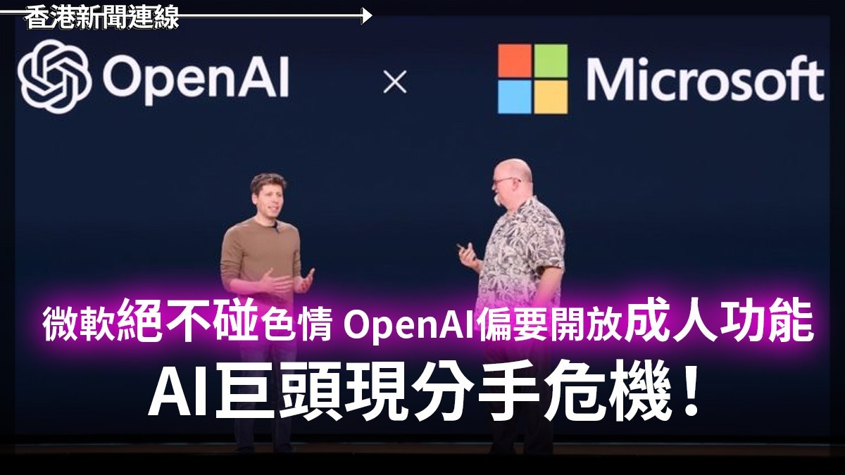 微軟絕不碰色情  OpenAI偏要開放成人功能 AI巨頭現分手危機!