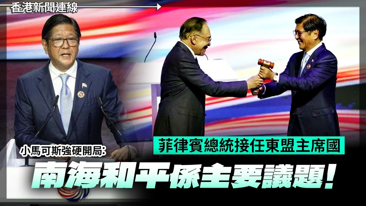 菲律賓總統接任東盟主席國 小馬可斯強硬開局:南海和平係主要議題!!