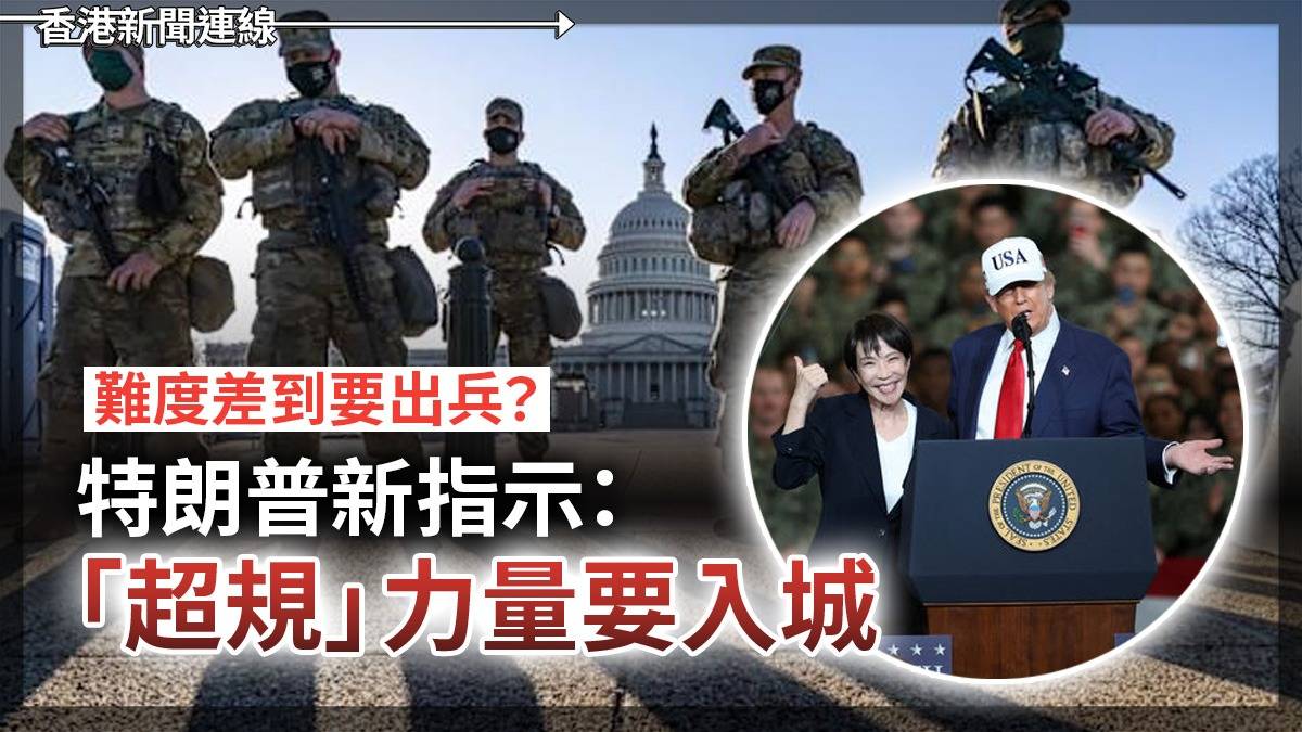 難度差到要出兵？       特朗普新指示：「超規」力量要入城！！