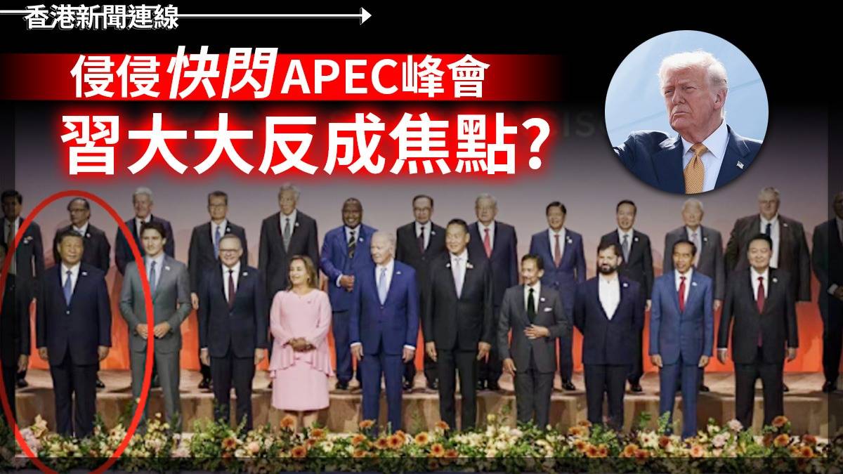 侵侵「快閃」APEC峰會     習大大反成焦點?