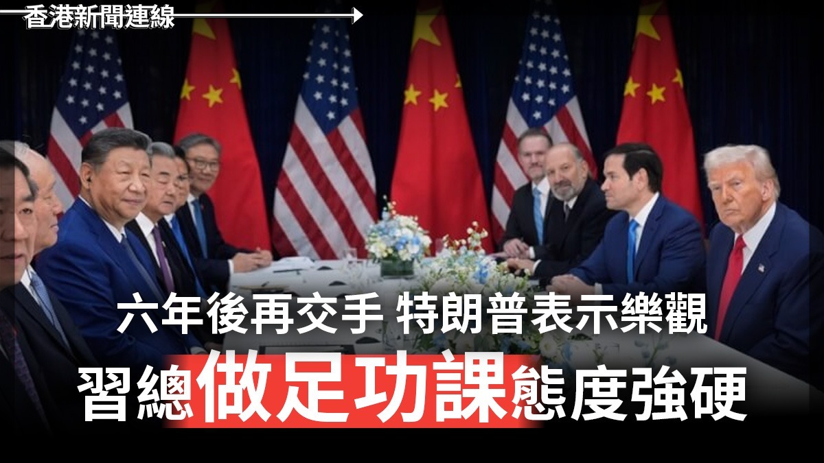 六年後再交手     特朗普表示樂觀 習總「做足功課」態度強硬