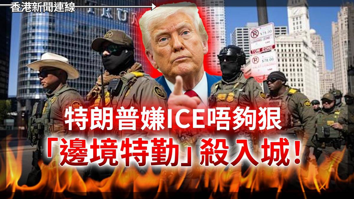 特朗普嫌ICE唔夠狠    「邊境特勤」殺入城!
