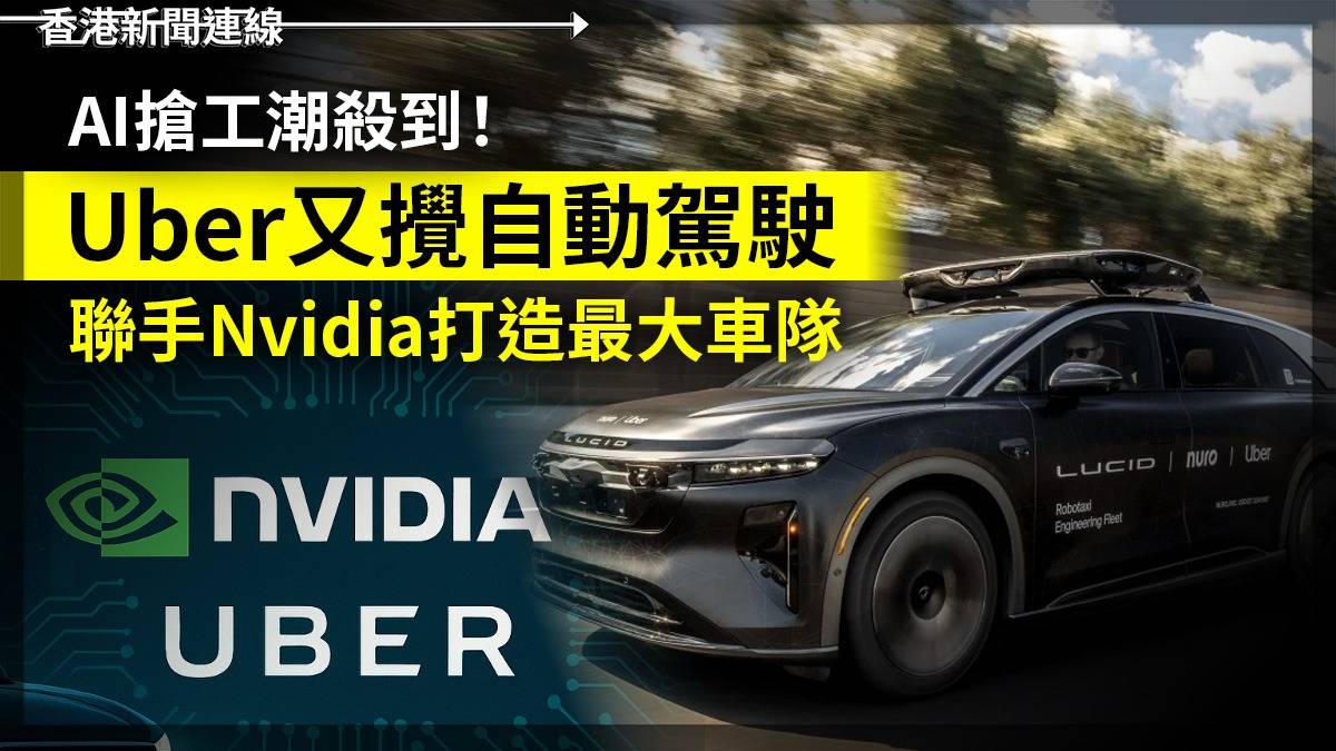 AI搶工潮殺到!        Uber又攪自動駕駛        聯手Nvidia打造最大車隊