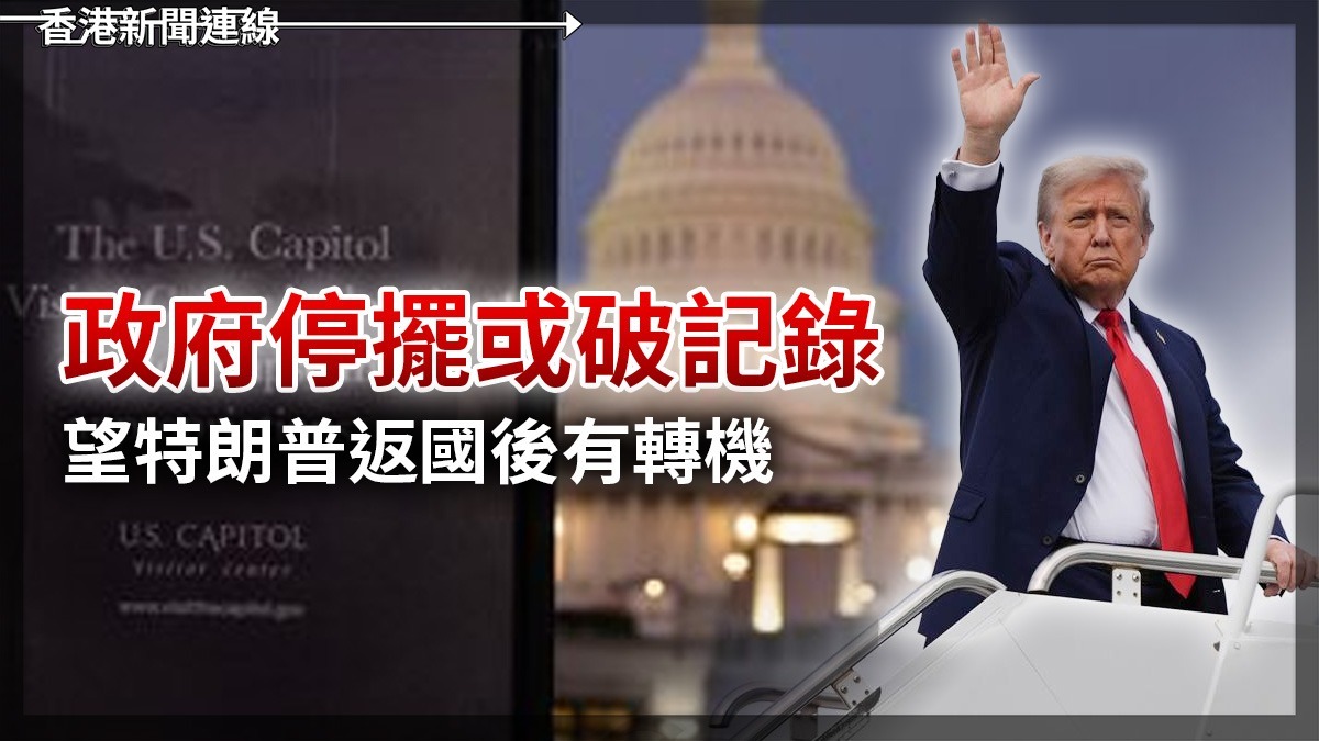 政府停擺或破記錄 望特朗普返國後有轉機
