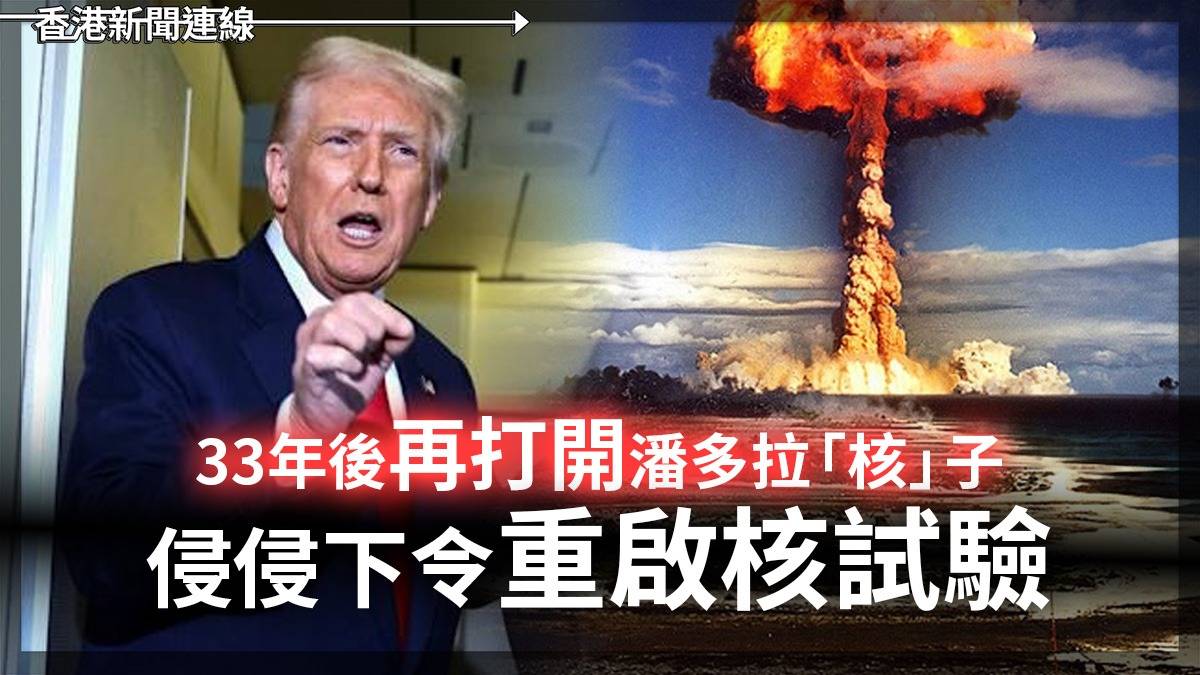 33年後再打開潘多拉「核」子     侵侵下令重啟核試驗