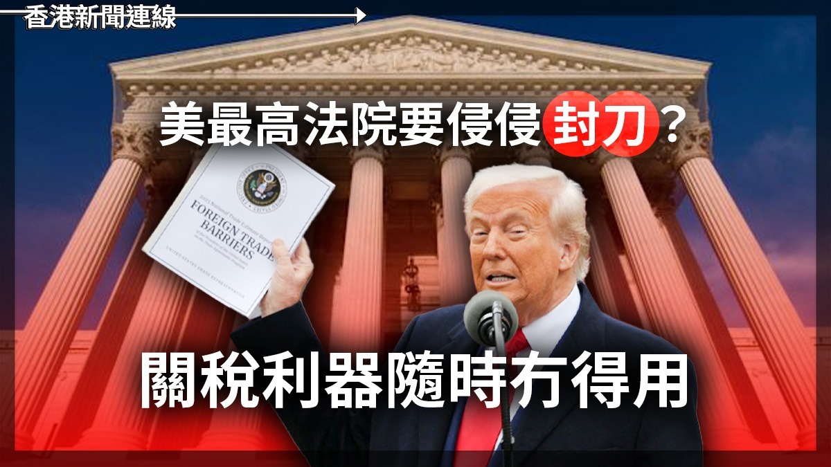 美最高法院要侵侵「封刀」?      關稅利器隨時冇得用