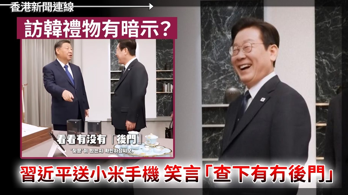 訪韓禮物有暗示?     習近平送小米手機   笑言「查下有冇後門」