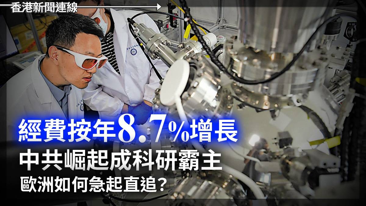 經費按年8.7%增長      中共崛起成科研霸主     歐洲如何急起直追?