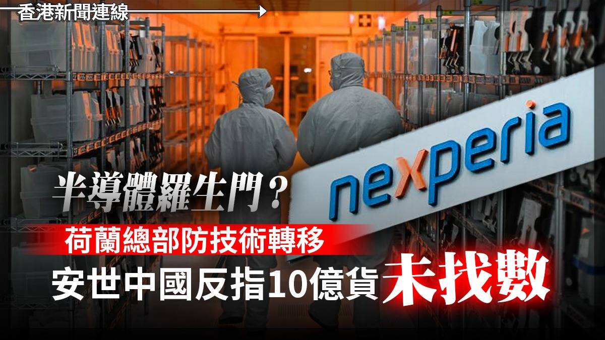 半導體羅生門？     荷蘭總部防技術轉移     安世中國反指10億貨「未找數」