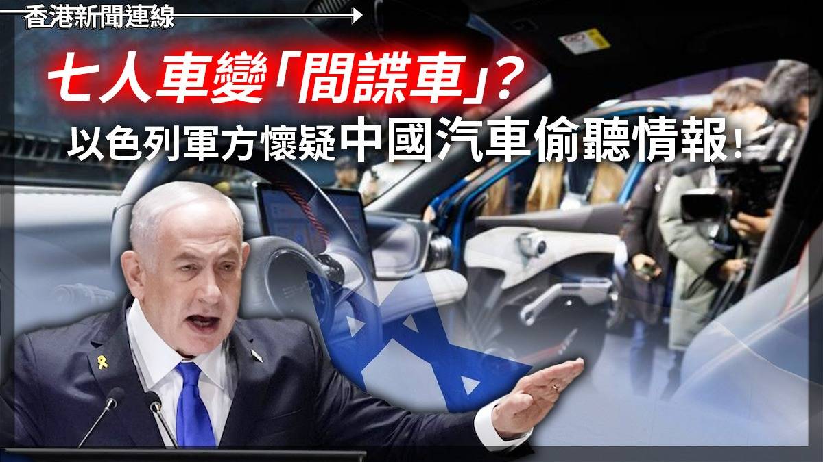 七人車變「間諜車」?以色列軍方懷疑中國汽車偷聽情報!