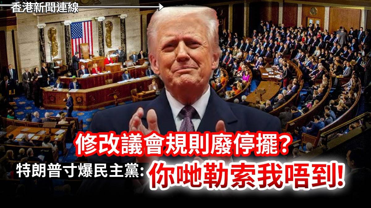 修改議會規則廢停擺?     特朗普寸爆民主黨:你哋勒索我唔到!