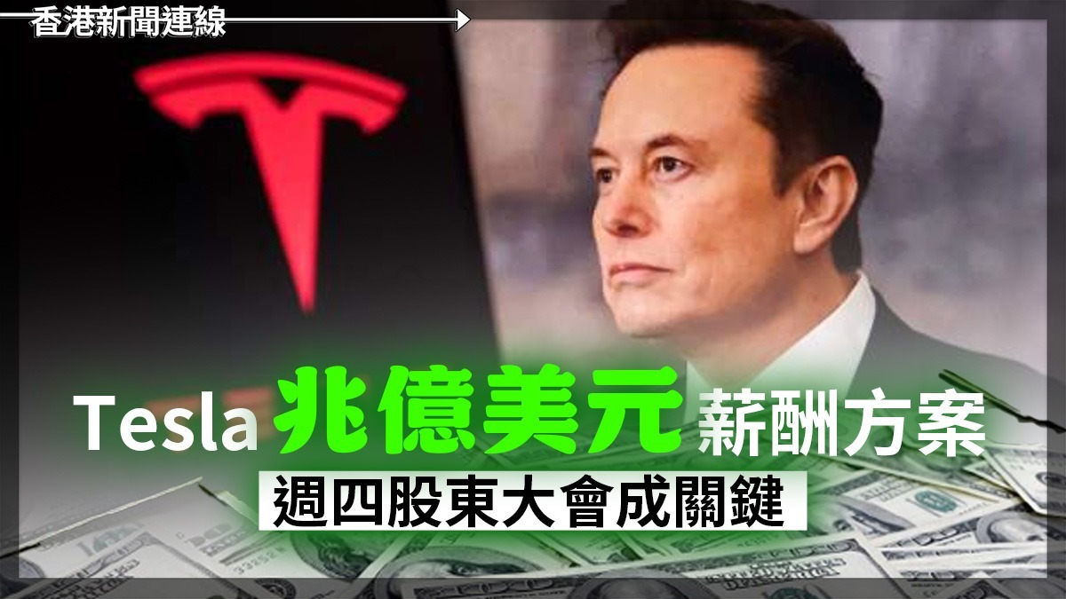 Tesla兆億美元薪酬方案 週四股東大會成關鍵