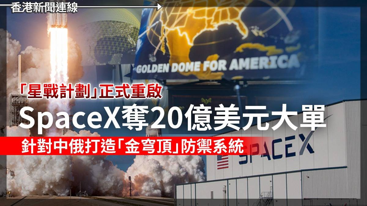 「星戰計劃」正式重啟 SpaceX奪20億美元大單 針對中俄打造「金穹頂」防禦系統