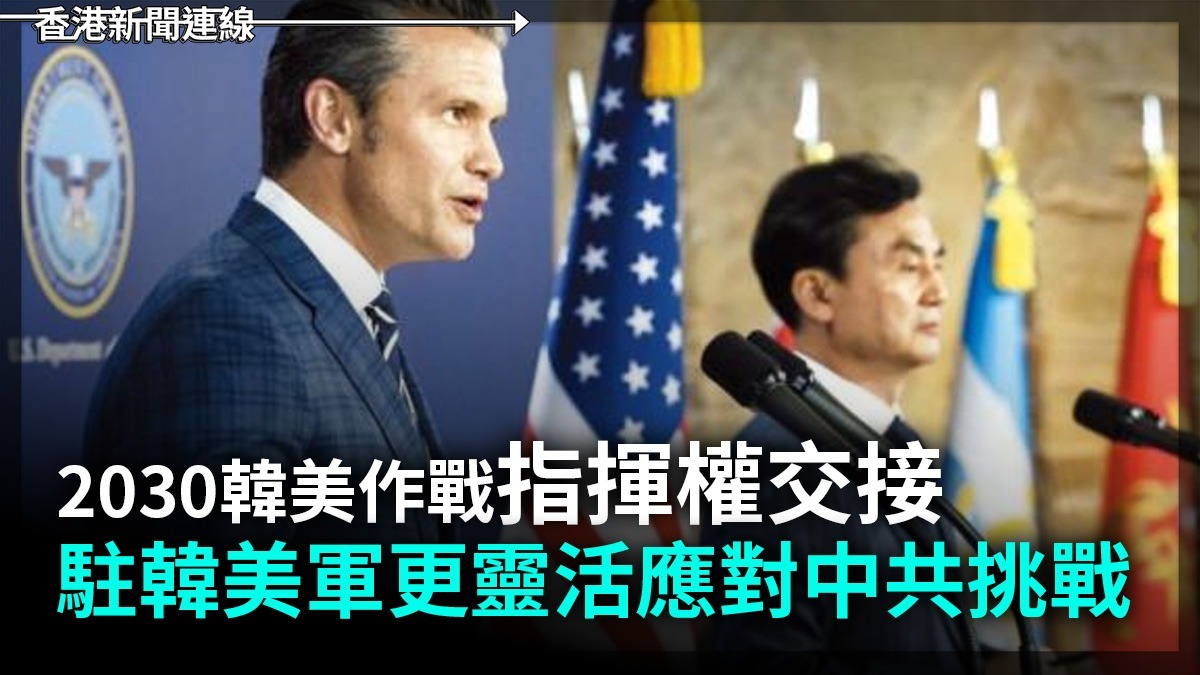 2030韓美作戰指揮權交接 駐韓美軍更靈活應對中共挑戰