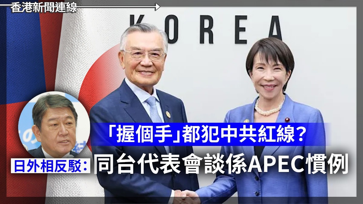 「握個手」都犯中共紅線? 日外相反駁:同台代表會談係APEC慣例