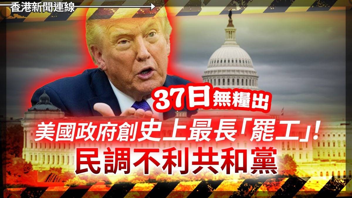 37日無糧出　美國政府創史上最長「罷工」！     民調不利共和黨