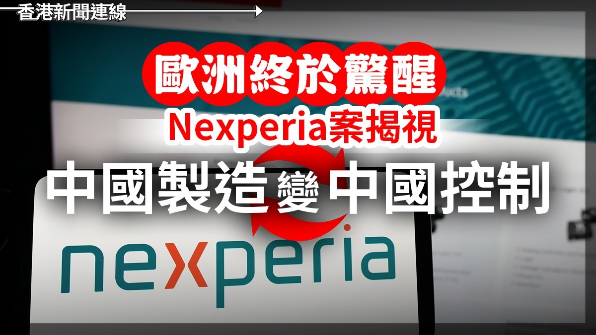 歐洲終於驚醒 Nexperia案揭視「中國製造」變「中國控制」