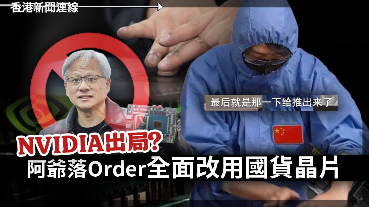 NVIDIA出局? 阿爺落Order全面改用國貨晶片