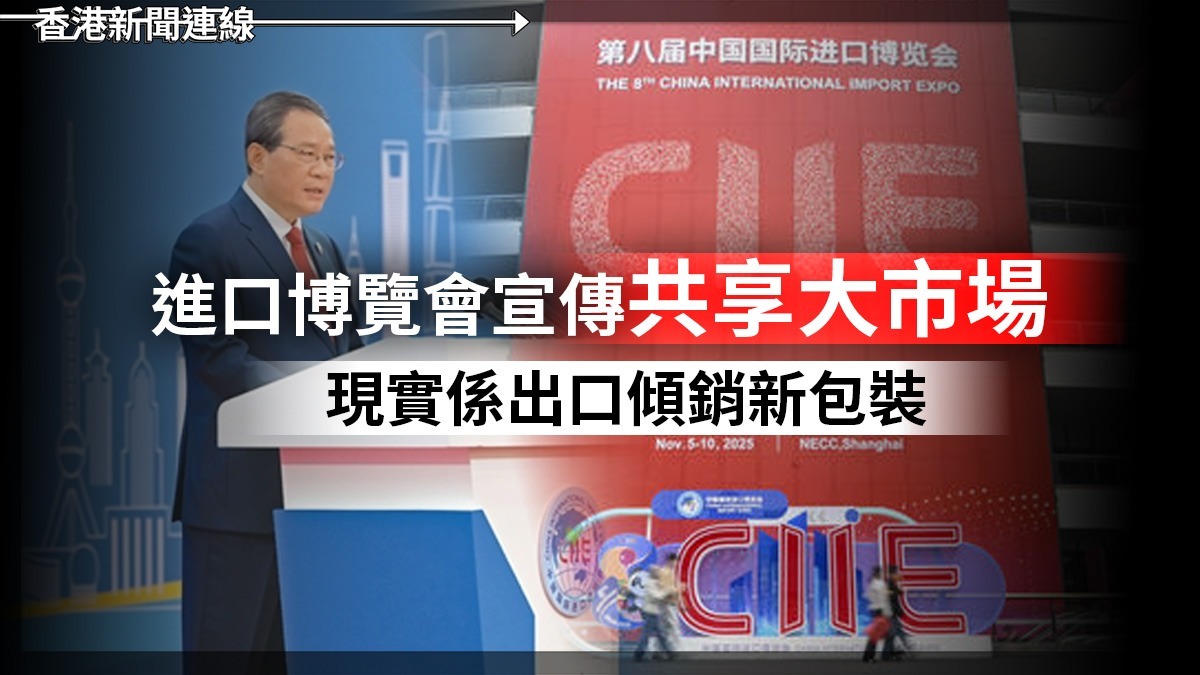 進口博覽會宣傳「共享大市場」   現實係出口傾銷新包裝