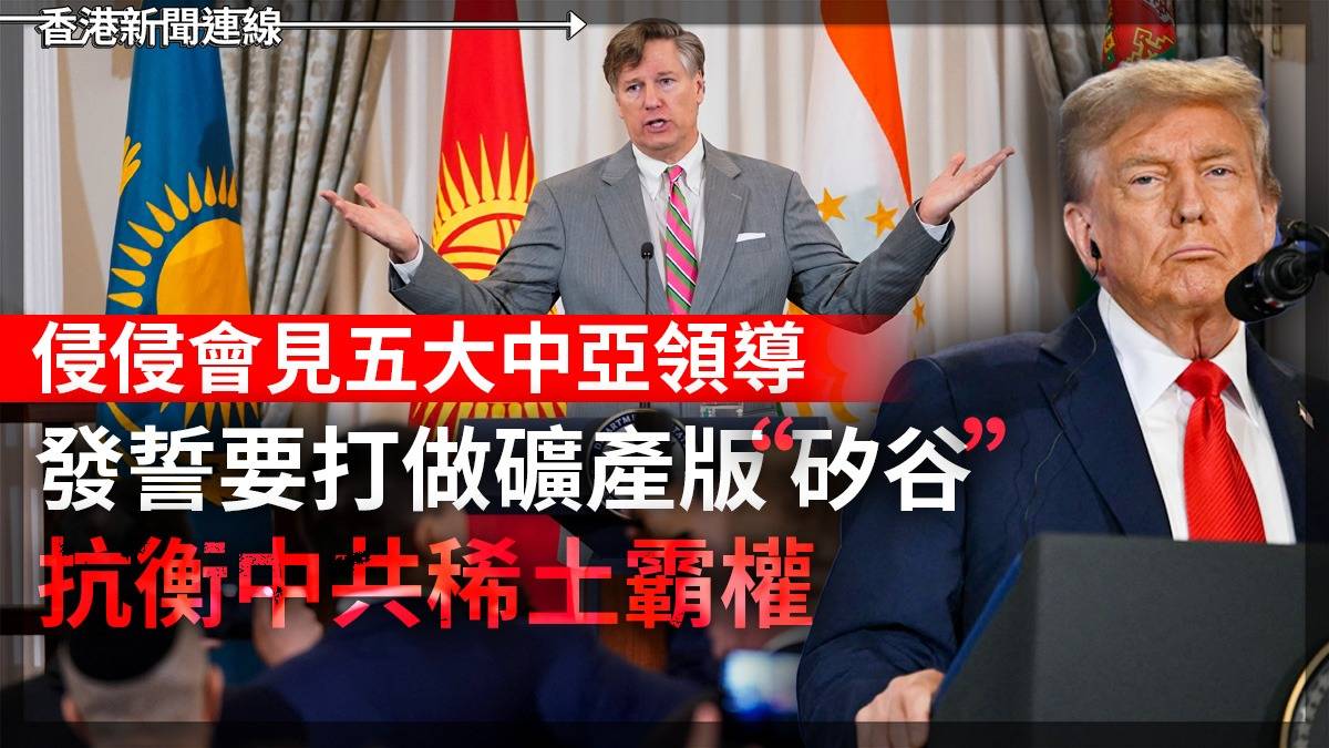 侵侵會見五大中亞領導 發誓要打做礦產版"矽谷" 抗衡中共稀土霸權