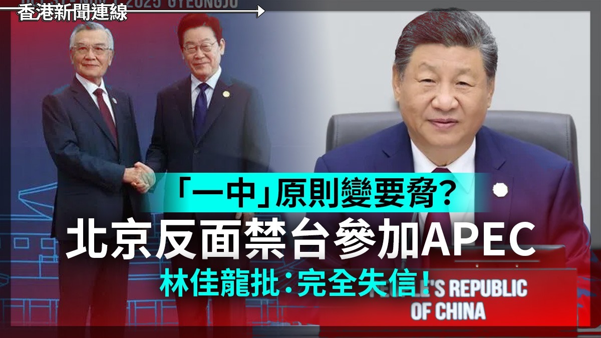 「一中」原則變要脅？        北京反面禁台參加APEC        林佳龍批：完全失信！