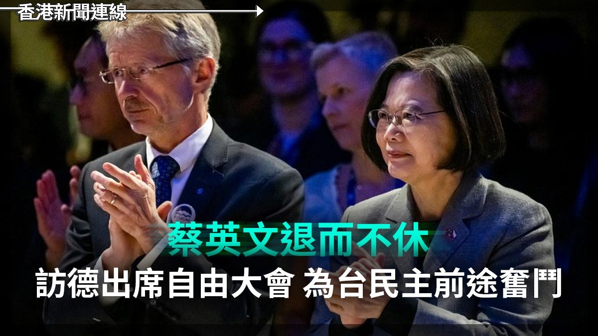 蔡英文退而不休 訪德出席自由大會 為台民主前途奮鬥