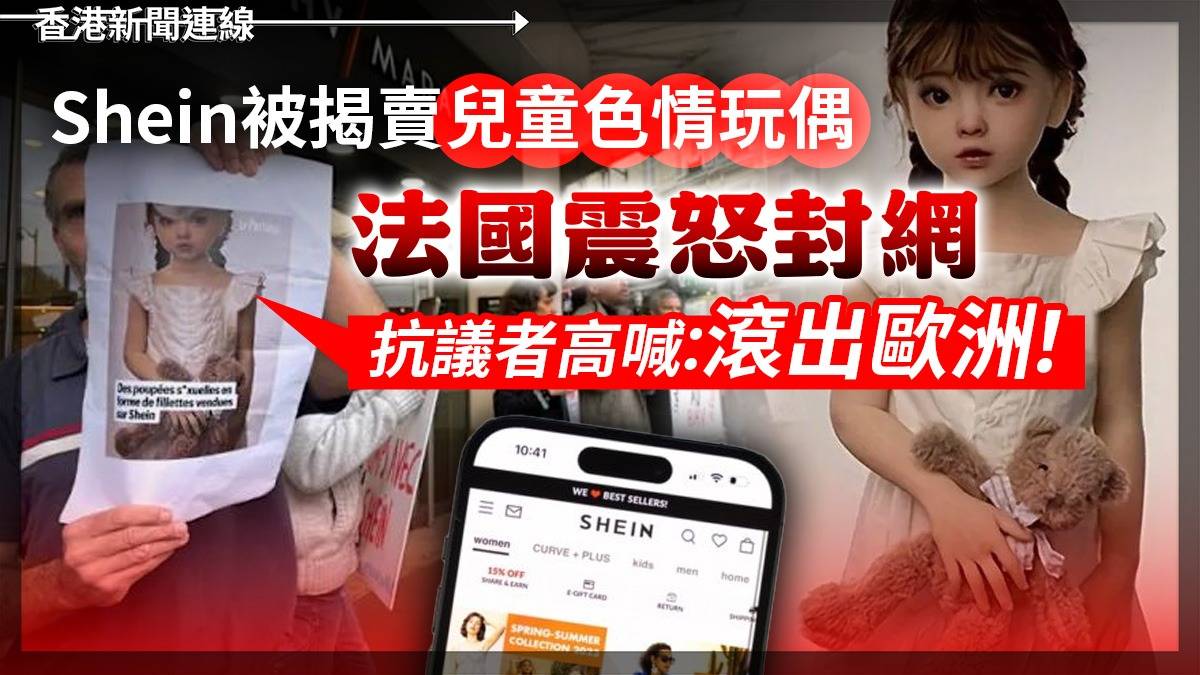 Shein被揭賣「兒童色情玩偶」 法國震怒封網 抗議者高喊:滾出歐洲!