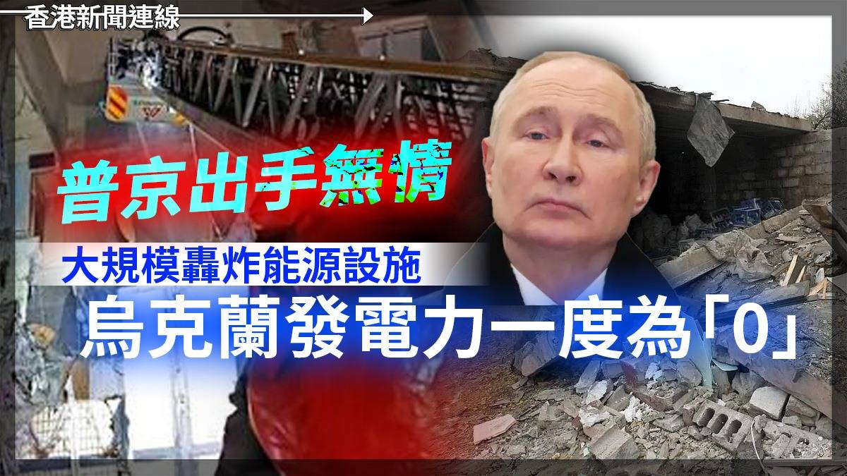 普京出手無情         大規模轟炸能源設施        烏克蘭發電力一度為「0」