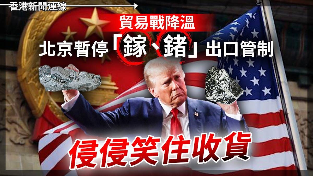 貿易戰降溫 北京暫停「鎵、鍺」出口管制 侵侵笑住收貨