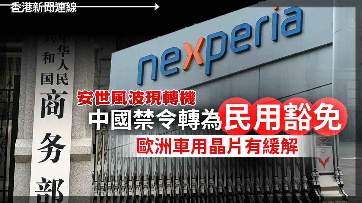 安世風波現轉機 中國禁令轉為民用豁免 歐洲車用晶片有緩解
