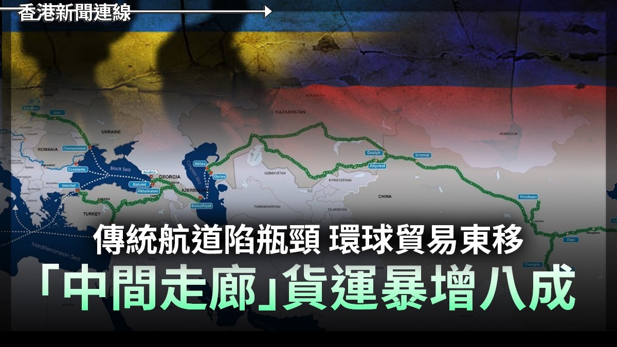 傳統航道陷瓶頸 環球貿易東移 「中間走廊」貨運暴增八成