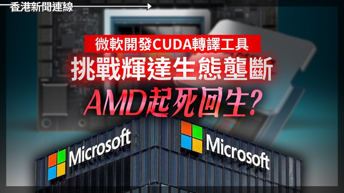 微軟開發CUDA轉譯工具 挑戰輝達生態壟斷 AMD起死回生?