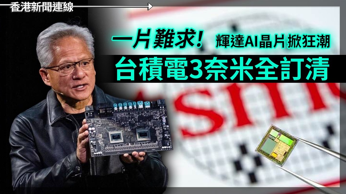 一片難求! 輝達AI晶片掀狂潮 台積電3奈米全訂清