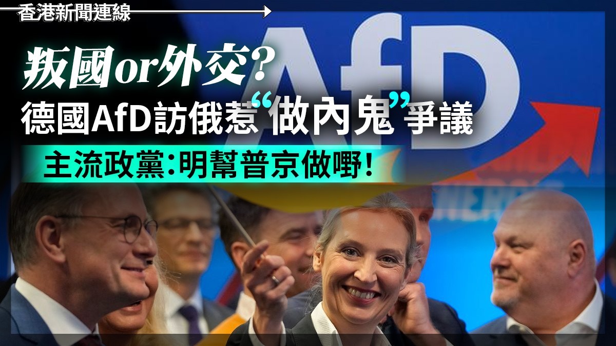 叛國or外交? 德國AfD訪俄惹「做內鬼」爭議 主流政黨:明幫普京做嘢!